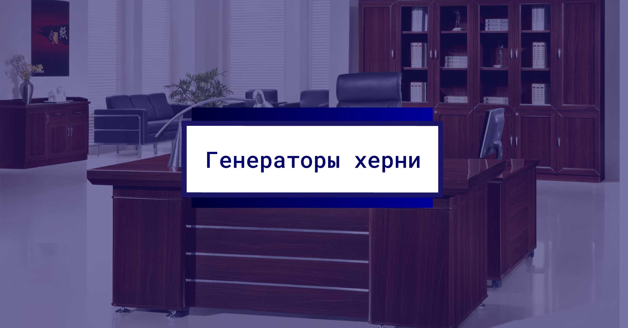 генератор