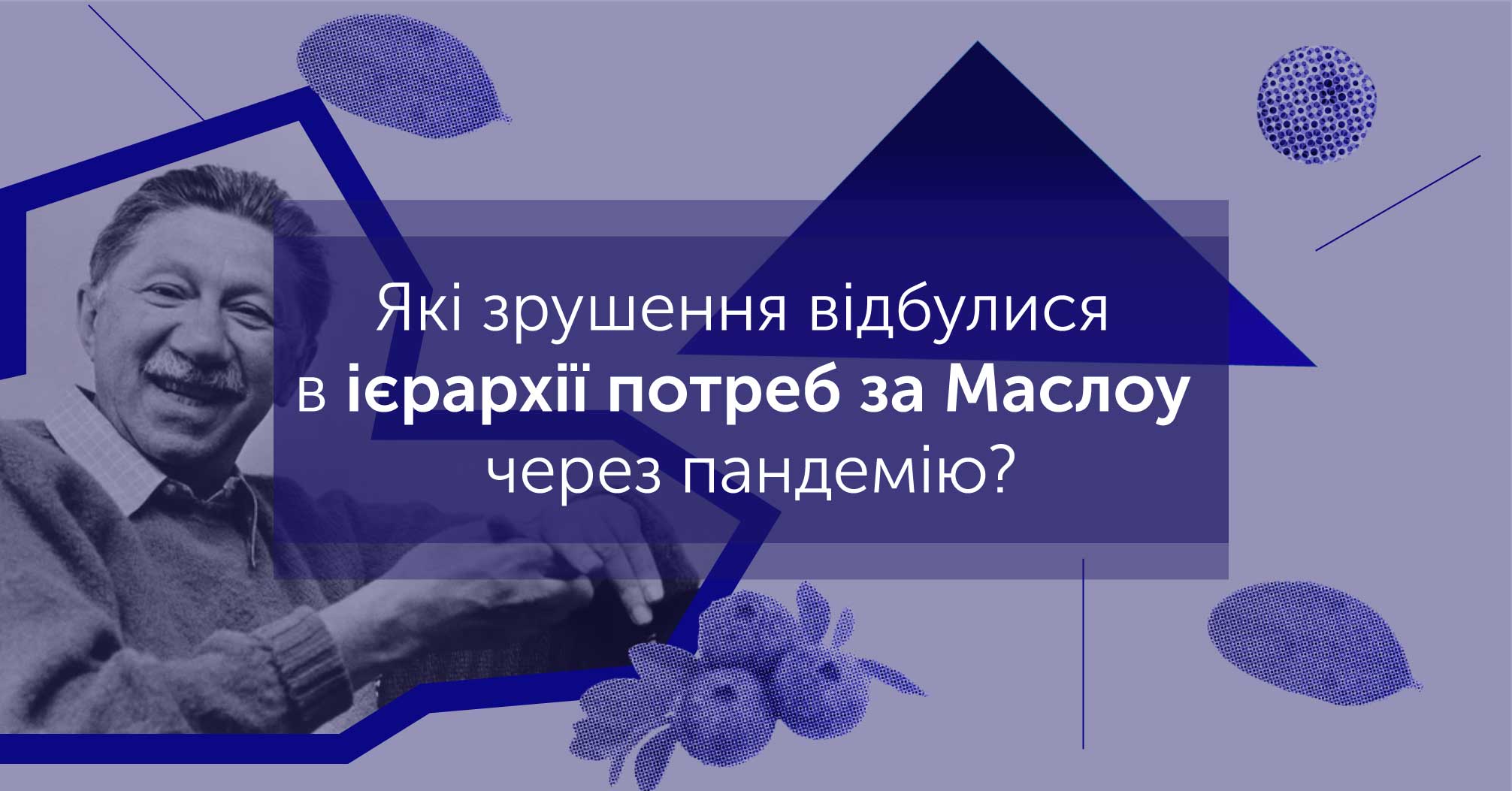 Піраміда Маслоу