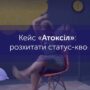 Кейс Атоксіл